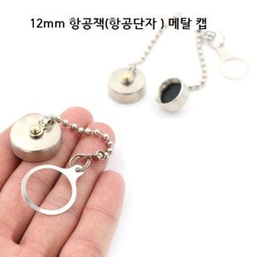 (메탈 캡) 12mm 항공잭 플러그 써쿨러 컨넥터 메탈캡