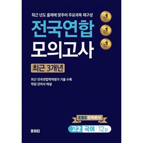 전국연합 모의고사 고2 국어(2024)