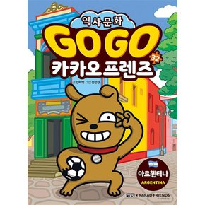 Go Go 고고 카카오프렌즈 32 권 - 아르헨티나 (세계 역사 문화 체험 학습만화)