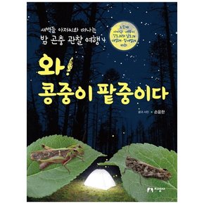 [지성사] 와  콩중이 팥중이다[새벽들 아저씨와 떠나는 밤 곤충