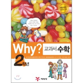 (중고/중)Why 와이 교과서 수학 2학년