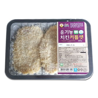 올계 유기농 치킨 커틀렛