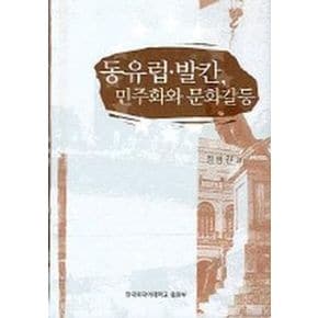 동유럽 발칸 민주화와 문화갈등