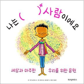 나는 ( ) 사람이에요 - 세상과 마주한 우리를 위한 응원