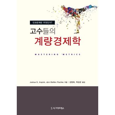 교보문고 고수들의 계량경제학