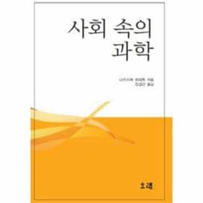 사회 속의 과학