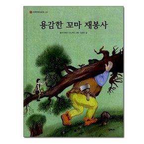 용감한 꼬마 재봉사 - 네버랜드 세계 옛이야기 9