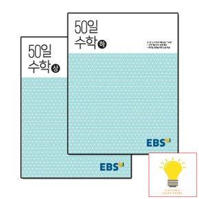 EBS 고교 50일 수학 (상,하) 2권 세트 - 초등~고1까지 수학 개념을 한번에!