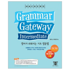 필수영문법 한 달 완성 그래머 게이트웨이 인터미디엇  Grammar Gateway Intermediate