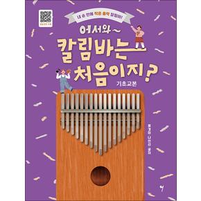 어서와~ 칼림바는 처음이지? 기초교본