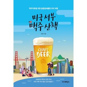 미국 서부 맥주 산책