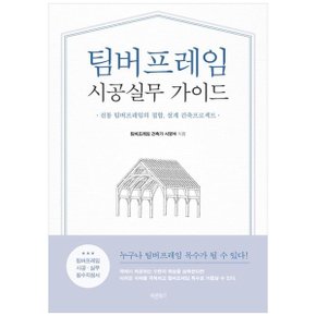 팀버프레임 시공실무 가이드_P338846897