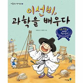 이선비 과학을 배우다 전통과학으로 배우는 우리역사_P069123777