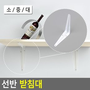 선반 받침대 선반받침지지대 벽까치발 철제까치발 선반다리 벽선반대 선반철제받침 다이소