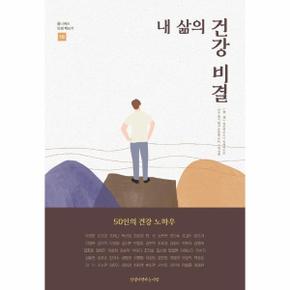내 삶의 건강 비결 - 옴니버스 인생 책쓰기 10