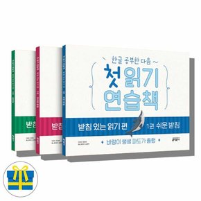 한글 공부한 다음 첫 읽기 연습책 받침 있 읽기 편 1-3권 세트 [사은품]