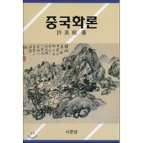 중국화론