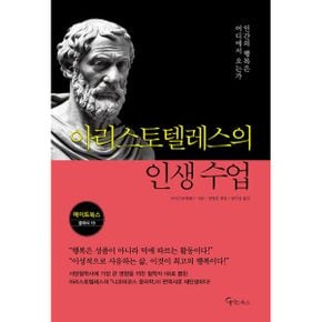 아리스토텔레스의 인생 수업 : 인간의 행복은 어디에서 오는가