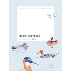 미바튼 호수의 기적