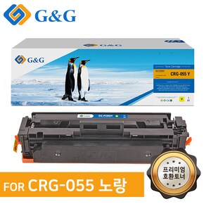 지앤지토너 호환토너 CRG-055 노랑 LBP663cdw/664cx