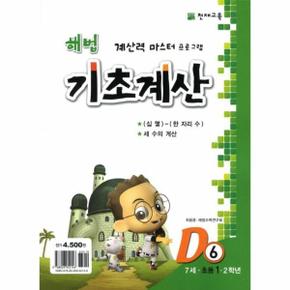 해법 기초계산 D6 : 7세.초등1.2학년