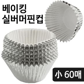 페어 베이킹 실버머핀컵(소 60매) 유산지 베이킹컵