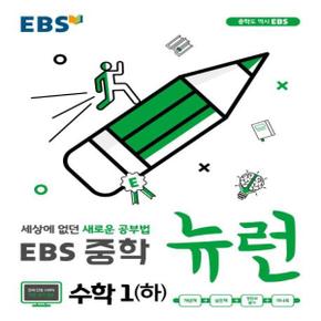 EBS 중학 뉴런 수학 1 하  2018 세상에 없던 새로운 공부법