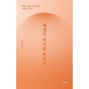 태양의 언어를 만나다