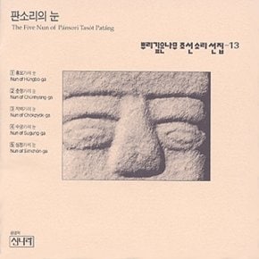 [CD] 뿌리깊은 나무 조선소리선집 - 13집 / 판소리의 눈