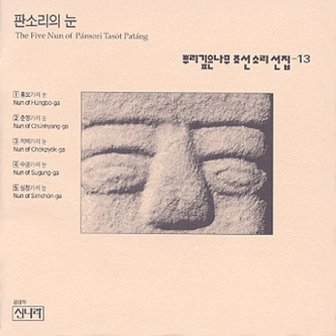 media synnara [CD] 뿌리깊은 나무 조선소리선집 - 13집 / 판소리의 눈