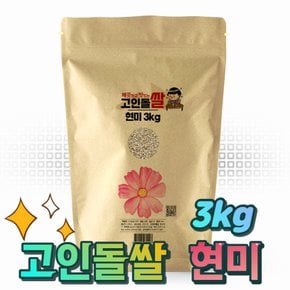 쌀3kg 강화섬쌀 현미 23년 햅쌀