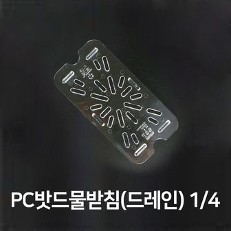 제이큐 밧드 물받침 드레인 바트 물받이 플라스틱 4분의1 X ( 2매입 )