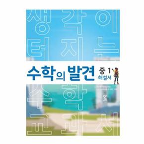 수학의발견중1해설서(생각이터지는수학교과서)