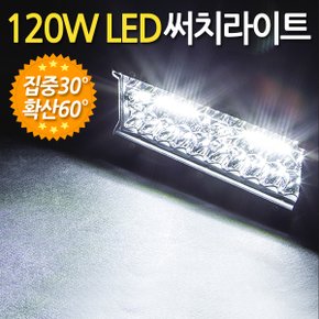 120W LED 써치라이트 와이드 집중확산겸용 / 서치라이트 작업등 안개등 화물차 후미등 후진등 차량용 자동차 써치등 집어등 해루질 고출력 고휘도