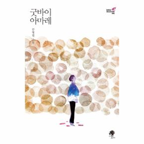 굿바이 아마레 문형렬 소설