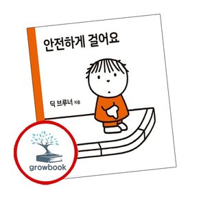 안전하게 걸어요 안전하게걸어요 책