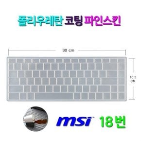 [파인스킨] MSI 프레스티지 PS63 모던 8M-i5 파워팩 프로 키보드 커버 덮개