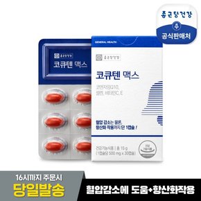 코큐텐맥스 30캡슐 1박스