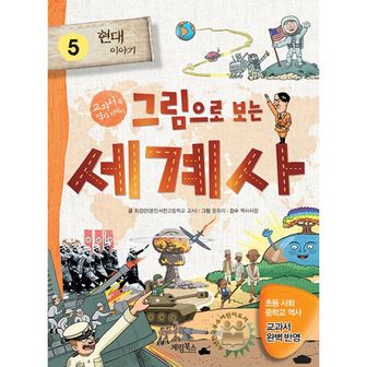 밀크북 그림으로 보는 세계사 5 : 현대 이야기 : 교과서 속 세계사 이야기