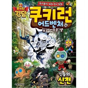 쿠키런 어드벤처 54: 신들의 신전 : 쿠키들의 세계 역사 탐험!
