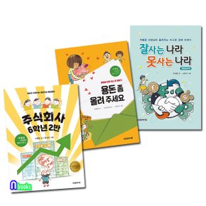 /석혜원 선생님의 경제 이야기 세트(전3권)/주식회사6학년2반(개정판)+용돈좀올려주세요(개정판)+잘사는나라못사는나라