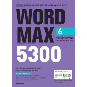 월드컴에듀 워드맥스 WORD MAX 5300 (6) - 수능기출 900단어+수능예상핵심 350