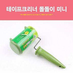 테이프크리너 돌돌이 미니 먼지 제거 이물질 제거 보풀 제거 옷 이불 바닥 먼지 크리너/리필/테이프/찍찍이