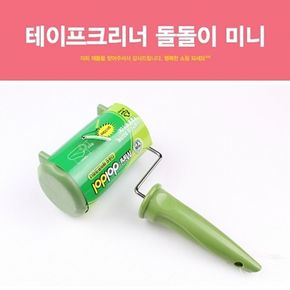 테이프크리너 돌돌이 미니 먼지 제거 이물질 제거 보풀 제거 옷 이불 바닥 먼지 크리너/리필/테이프/찍찍이