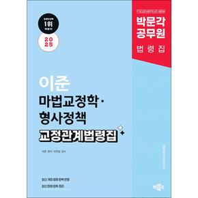 2025 박문각 공무원 이준 마법교정학·형사정책 교정관계법령집