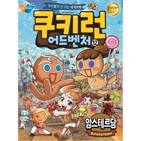 쿠키런 어드벤처 12: 암스테르담 : 쿠키들의 신나는 세계여행