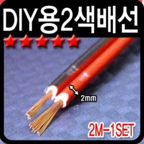 차량용 작업 DIY용 2색 스피커배선 2m LED작업용품 (W7A9E6C)