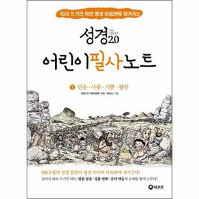 어린이 필사 노트(1)믿음 사랑 기쁨 평안(성경2.0)