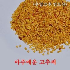 꼬레촌 고추씨(수입산 인도고추 아주매운맛) 1kg