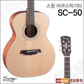 스윙 어쿠스틱 기타 SWING SC-50 / SC50 포크 /통기타